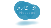 メッセージ