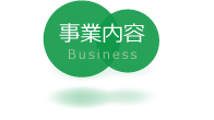 事業内容