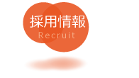 採用情報